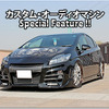 カスタム・オーディオマシン Special Feature !!  #3: TOYOTA・PRIUS by Customize Factory NACKS〈前編〉