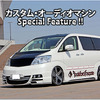 カスタム・オーディオマシン Special Feature !!  #1: TOYOTA・ALPHARD（オーナー・小金沢晋さん） by lcサウンドファクトリー〈前編〉