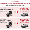 ソニックプラス購入サポートキャンペーン