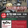 北海道カーオーディオ試聴イベント『なまらいい音まつり』4月15日(日)開催