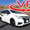 エルグランド NISMOの走りは「相当マニアック」…サーキットで検証【VR試乗】