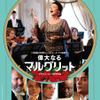 『偉大なるマルグリット』（C）2015 -FIDELITE FILMS - FRANCE 3 CINEMA - SIRENA FILM - SCOPE PICTURES - JOUROR CINEMA - CN5 PRODUCTIONS - GABRIEL INC