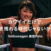 VWポロ新型のスペシャル動画