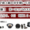 12月5日(土)／6日(日)ブリーズ（奈良県）にて『第2回ヨーロッパ製品大試聴会』開催！