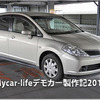 【ティーダ】Mycar-lifeデモカー企画 #6: デッドニングと車室内の静粛性を考える 画像