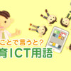 EdTechとは【ひとことで言うと？教育ICT用語】