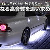 【ゼロクラウン】Mycar-lifeデモカー企画