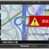 話題となっている高速道路の逆走に対しても、万が一の時には逆走を検知して注意喚起を行ってくれるのは安心