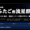 アストロアーツの特集「2015年ふたご座流星群」