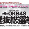 第5回 OKB48選抜総選挙