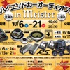 マイスター（愛知県）2店舗合同『マイスター秋のハイエンドカーオーディオフェア』開催！10月6日（土）～21日（日）