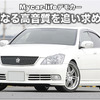 【ゼロクラウン】Mycar-lifeデモカー企画