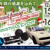 12月15日（土）／16日（日）LCサウンドファクトリー（栃木県）で、毎年恒例『クリスマスイベント』開催！