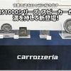 【carrozzeria】フラッグシップスピーカーRS1000シリーズ新登場！