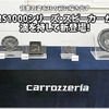 【carrozzeria】フラッグシップスピーカーRS1000シリーズ新登場！ #4: ミッドレンジとサブウーファー 画像