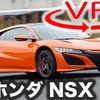 ホンダ NSX 新型（2019年モデル）