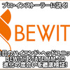 【BEWITH MM-1D】BEWITH STATE MM-1D進化の度合いを徹底検証！