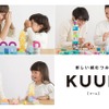 新しい「組む」積み木 KUUM（クーム）