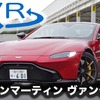 アストンマーティン ヴァンテージ 新型