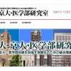 東大・京大・医学部研究室