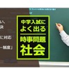 平成28年用中学入試によく出る時事問題　社会