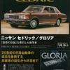 ニッサン セドリック/グロリア 「技術の日産」を牽引した乗用車