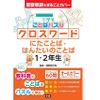 小学生向けクロスワードパズル「小学生ことばパズル クロスワード にたことば・はんたいのことば 1・2年生」