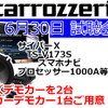 6月30日(日)ブリーズ（奈良県）にて新デモカーを含む試聴会開催