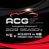 『ACG 2019』、開催日程。