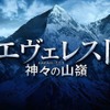 『エヴェレスト 神々の山嶺』　（C）2016『エヴェレスト 神々の山嶺』製作委員会