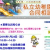 東急線・小田急線沿線私立幼稚園合同相談会