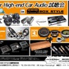 9月14日（土）／15日（日）に福島県郡山市で『Super High-end Car Audio試聴会』を開催！