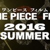 『 ONE PIECE FILM 2016 SUMMER』-(C)尾田栄一郎／ 2016「ワンピース」製作委員会