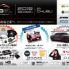 10月6日（日）ボートレース浜名湖西駐車場にて、2019シーズン第3ラウンド『ACG2019 in 中部』開催！