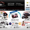 10月20日（日）大阪府の舞洲スポーツアイランドで、2019シーズンのファイナルラウンド『ACG2019 FINAL in 関西』開催！