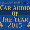 【CAOTY（カーオーディオ・オブ・ザ・イヤー）2015】