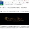 「正直村と嘘つき村」特設サイト