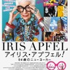 『アイリス・アプフェル！９４歳のニューヨーカー』ポスタービジュアル　（C）IRIS APFEL FILM, LLC.