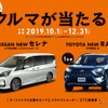 日産 セレナかトヨタ RAV4が当たる45周年感謝祭特別企画