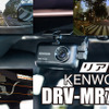 高画質に磨きをかけたケンウッド最新ドライブレコーダー『DRV-MR745』登場 画像