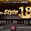 11月30日（土）／12月1日（日）『to be Style 18周年祭』（群馬県伊勢崎市）開催！