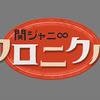 （拡大）「関ジャニ∞クロニクル いきなり正月でSP」ロゴ