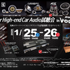 プロショップ ヴォーグ（千葉県）にて『Super High-end Car Audio試聴会』を開催！1月25日（土）／26日（日）