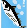 生徒の年賀状デザイン（気仙沼のカツオ）