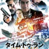 『タイム・トゥ・ラン』ポスタービジュアル　（C）2015 GEORGIA FILM FUND TWENTY-FIVE, LLC