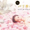 綾瀬はるか／「レノアオードリュクス パリ香るマリアージュ篇」
