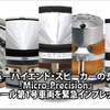 スーパーハイエンド・スピーカーの真打ち！『Micro-Precision』インストール第1号車両を緊急インプレッション!!