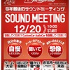 12月20日（日）栃木県宇都宮市のlc sound factoryにて『SOUND MEETING』開催！