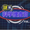 科学番組上映「謎解き科学捜査官 vol.2 音の力」編　