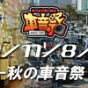 まいど大阪『秋の車音祭』2020の開催が決定。11月8日(日)